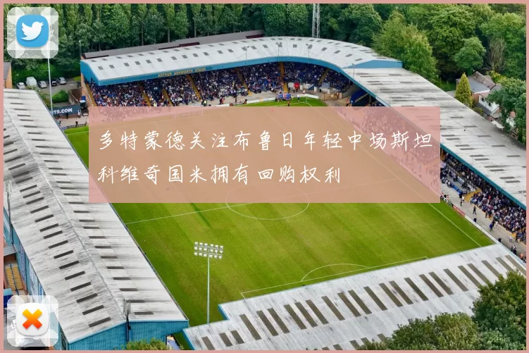 多特蒙德关注布鲁日年轻中场斯坦科维奇国米拥有回购权利