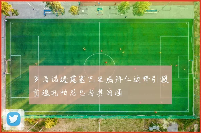 罗马诺透露塞巴里成拜仁边锋引援首选孔帕尼已与其沟通