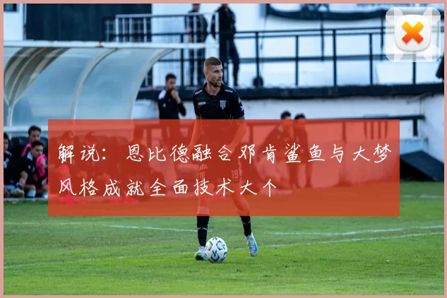 解说：恩比德融合邓肯鲨鱼与大梦风格成就全面技术大个