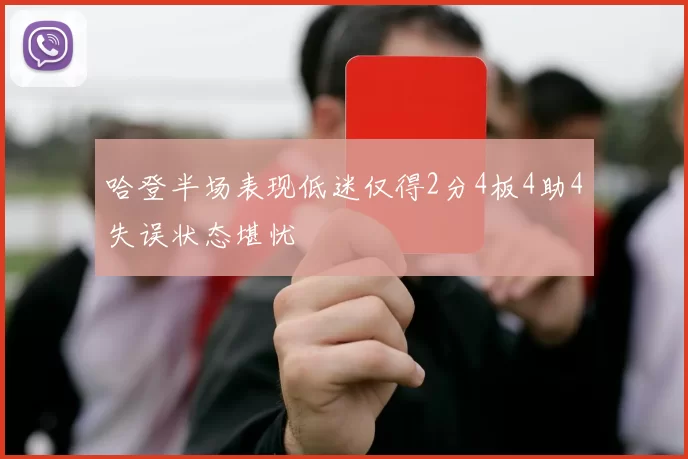 哈登半场表现低迷仅得2分4板4助4失误状态堪忧