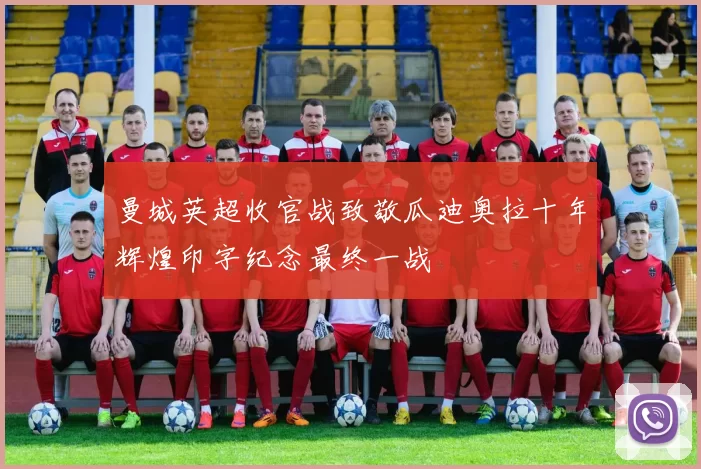曼城英超收官战致敬瓜迪奥拉十年辉煌印字纪念最终一战