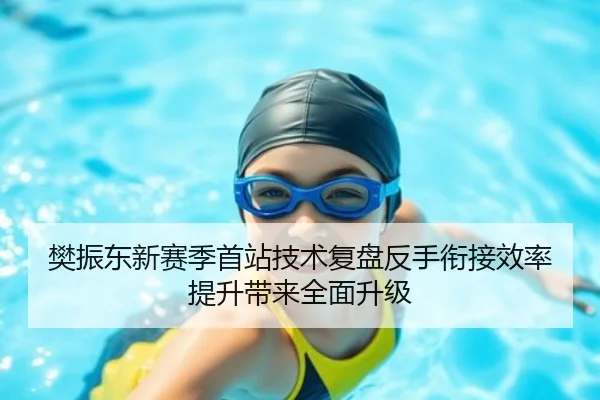 樊振东新赛季首站技术复盘反手衔接效率提升带来全面升级 - mk